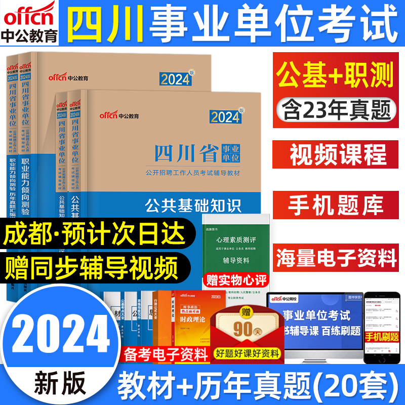 中公四川事业编考试2024公基职测教材真题试卷四川省成都事业单位考试用书公共基础知识职业能力倾向测验历年真题市属事业编制2023 书籍/杂志/报纸 公务员考试 原图主图