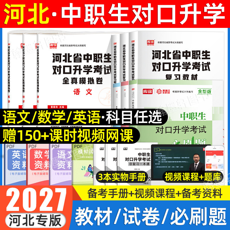 库课2026年河北中职生对口升学考试总复习资料2025语文数学英语专业河北省职教高考专用教材必刷题高职单招考试真题试卷模拟春招书