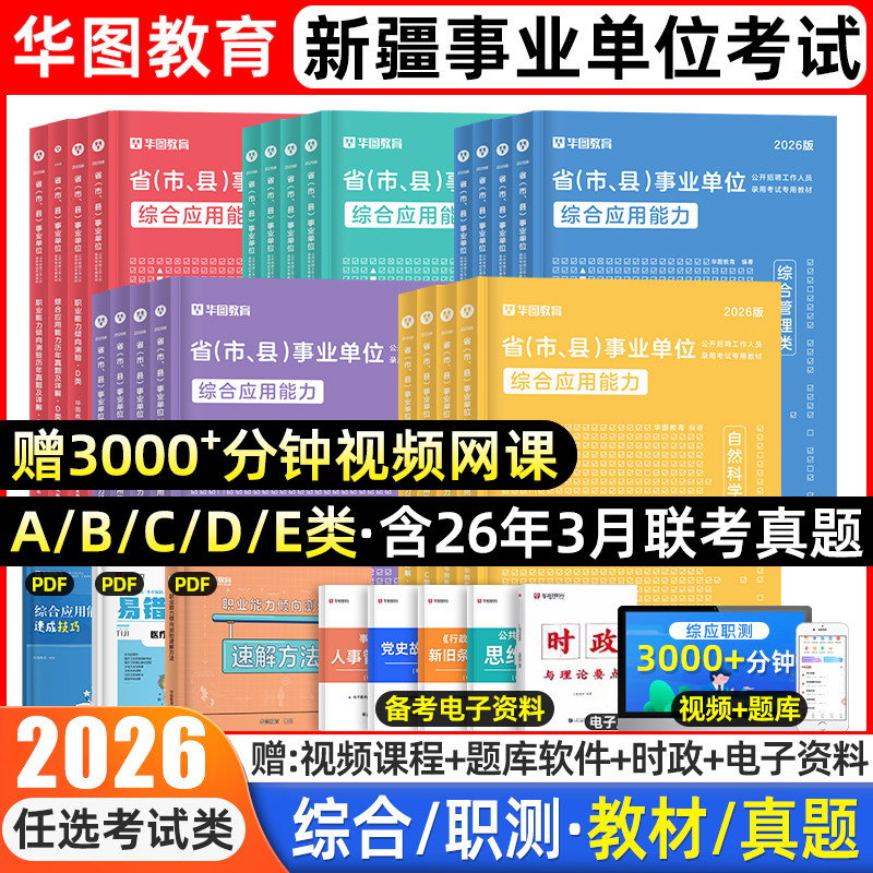 华图2026新疆事业编综合管理a类市属事业单位考试b医疗卫生e联考c教师招聘d综合应用能力和职业能力倾向测验教材真题试卷网课兵团