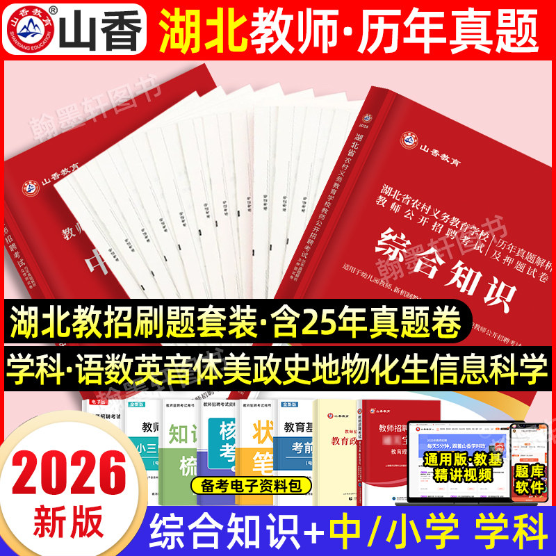 山香2026湖北教师招聘真题教师考编用书湖北省教师招聘考试专用教材历年真题库试卷中小学教育综合知识英语文数学特岗农村义务2025