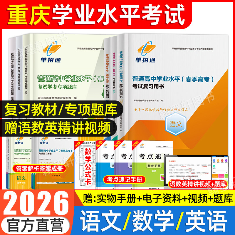 2026单招通重庆高中学业水平考试新高考合格考试毕业考试复习资料春季高考教材真题专项题库高中合格性考试会考语文数学英语春招考
