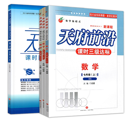 天府前沿七八九年级上册数学北师