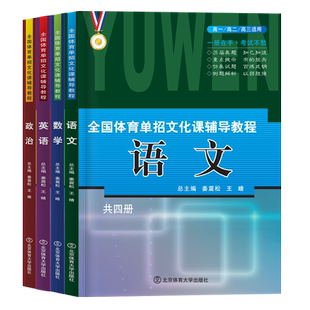 2026年全国体育单招文化辅导教材北体育单招考试复习资料2025体育单招教材课教程英语文数政职教高考升学高职单招考试真题试卷模拟