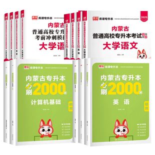 库课2026内蒙古专升本复习资料2025教材历年真题试卷必刷题2000英语文政治高数计算机教育经济管理化学医学基础考试网课视频易学仕