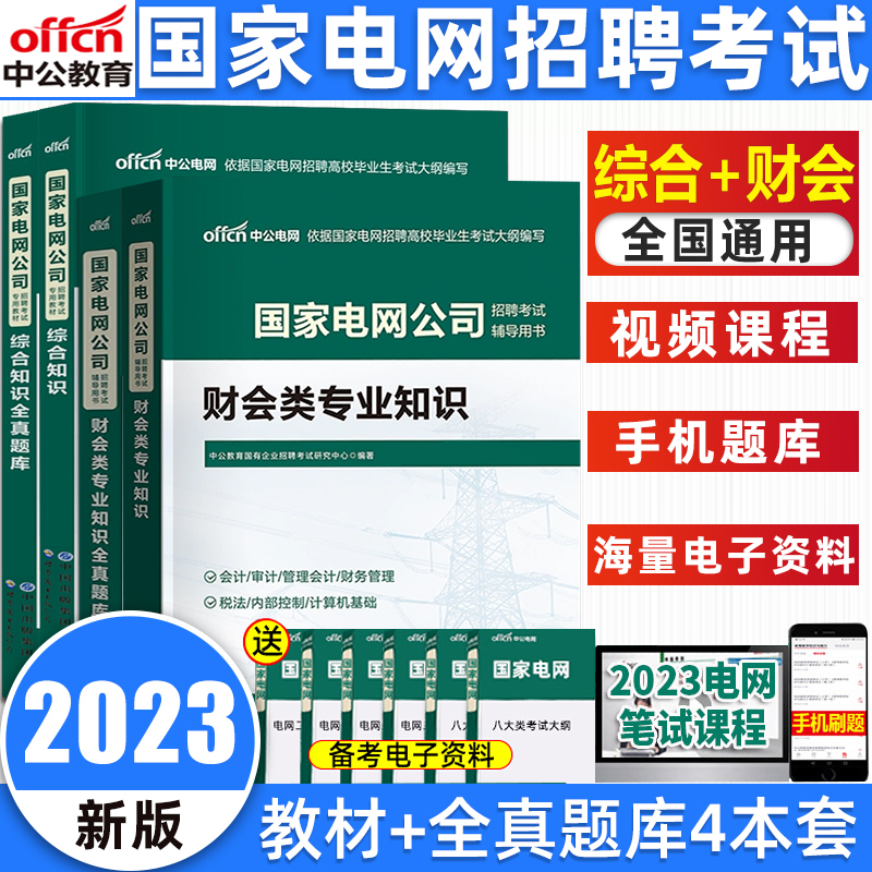 综合+财会类中公国家电网考试用书2023国家电网招聘考试国家电网考试综合能力财会类专业知识教材全真题库国家电网考试试卷题库-封面