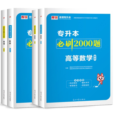 2026专升本大学英语刷题2000题专升本高等数学必刷2000题普通高等学校专升本考试刷题贵州河南云南四川全国通用专升本复习资料2025
