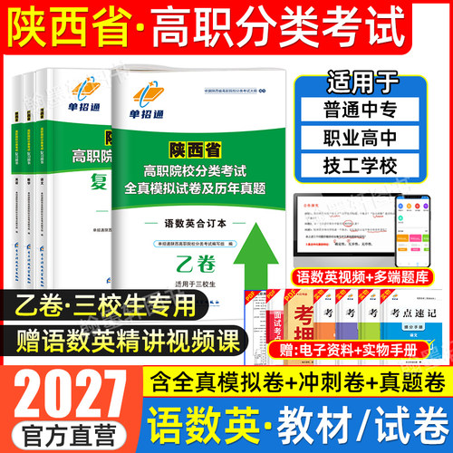 2027陕西三校生乙卷单招教材真题