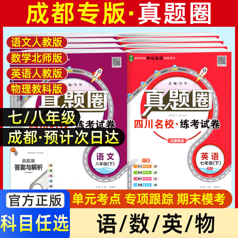 真题圈2026成都名校真题试卷初中七年级八年级上册下册同步练习单元期中期末考试真题试卷语文数学英语物理人教版北师教科专项训练