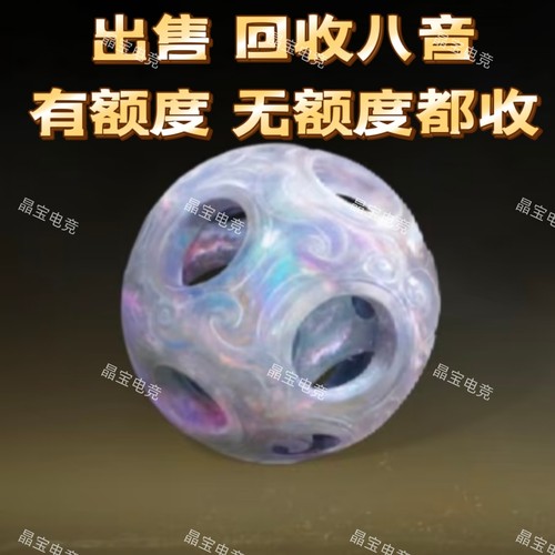 燕云十六声八音窍现货回收非绑定无额度八音有额度八音都收老牌