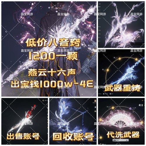 燕云十六声宝钱出售回收账号代洗武器重铸五金武器八音窍龙腾银浦