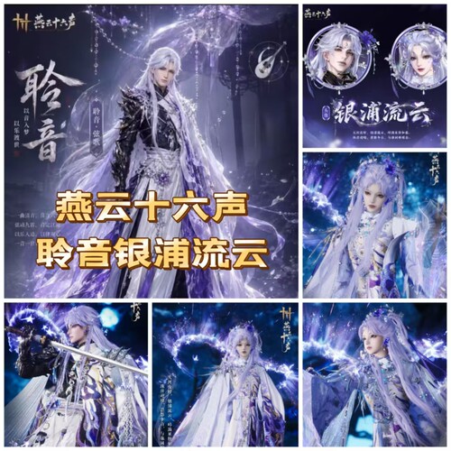 燕云十六声聆音银浦流云第四代聆音流云龙腾岁宴白玉京八音窍太一