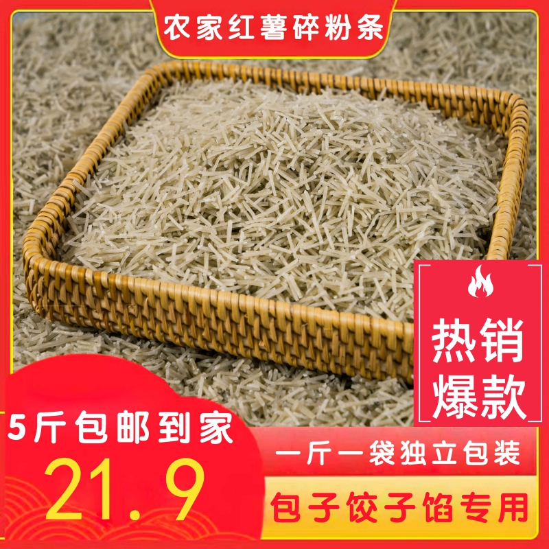 地瓜碎粉条农家红薯粉条碎 5斤碎包子饺子馅肉盒专用商用山东特产