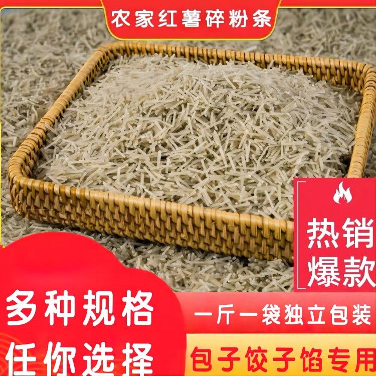 地瓜碎粉条馅饼红薯粉条碎100斤商用包子饺子馅肉合专用山东特产