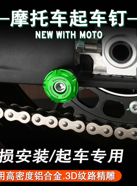 适用川崎ninja400 Z400 Z800 Z900 Z1000改装起车钉驻车钉起车架