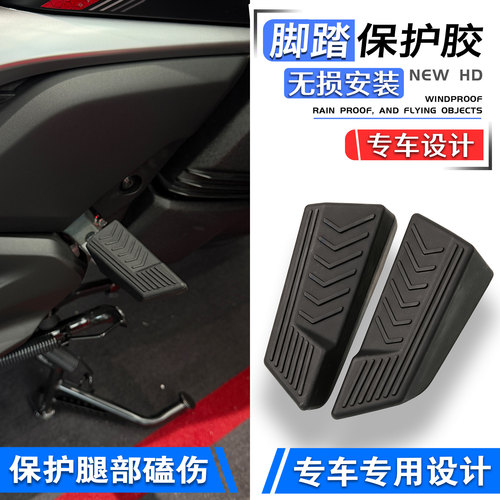 NMAX155XMAX300后脚踏保护胶