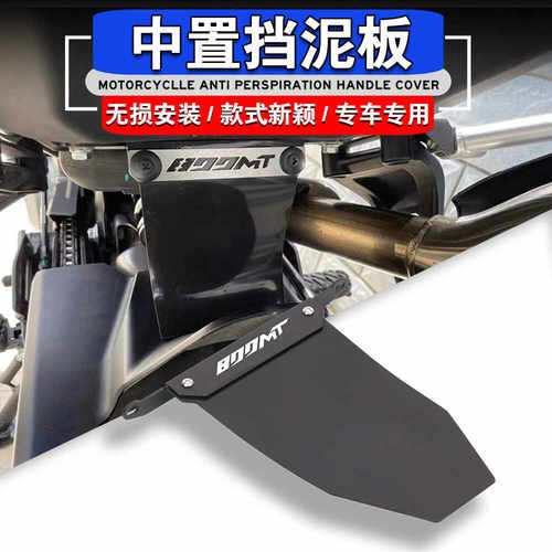 春风800mt改装中挡泥板