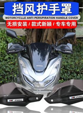 适用于本田PCX160改装手把罩挡风护手PCX160护手盘挡风罩