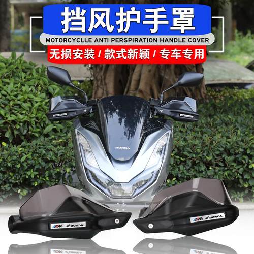 PCX160改装手把罩挡风护手盘