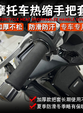 适用本田佛沙350 NSS350/250 750 Forza300 改装防滑热缩手把胶套