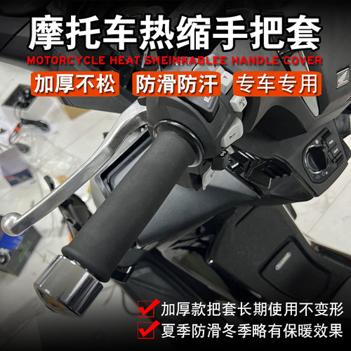 本田佛沙350/NSS750热缩手把胶套