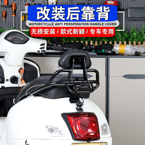 比亚乔维斯帕Vespa300改装后靠背