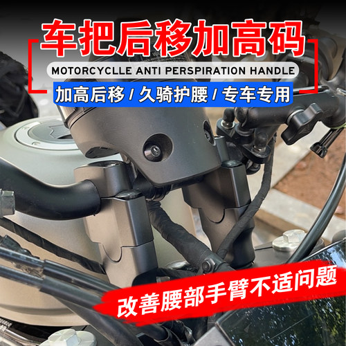 本田改装车把加高码后移座