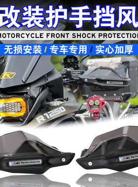 适用宝马F750GS F850GS F900XR R1200GS 改装护手罩手把护手挡风