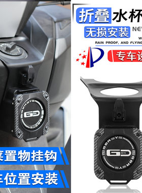 无极SR250GT折叠水杯架置物挂钩