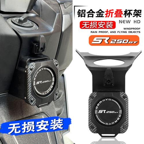 无极SR250GT折叠水杯架置物挂钩