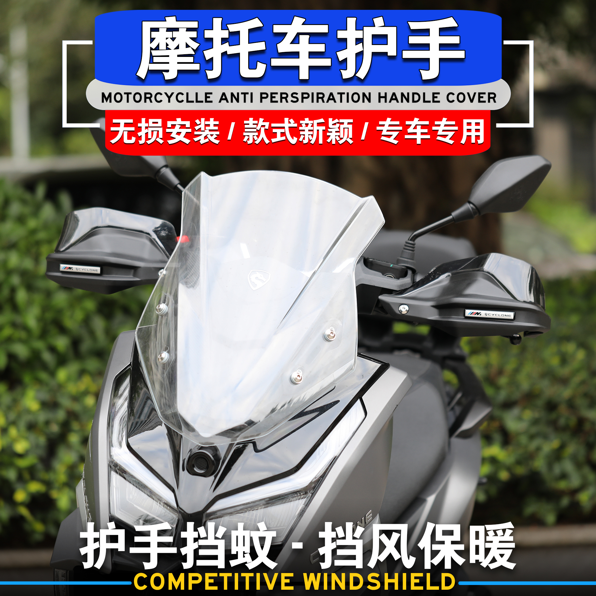 赛科龙RT150护手罩手把挡风