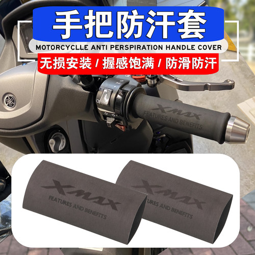 雅马哈XMAX250热缩吸汗手把套