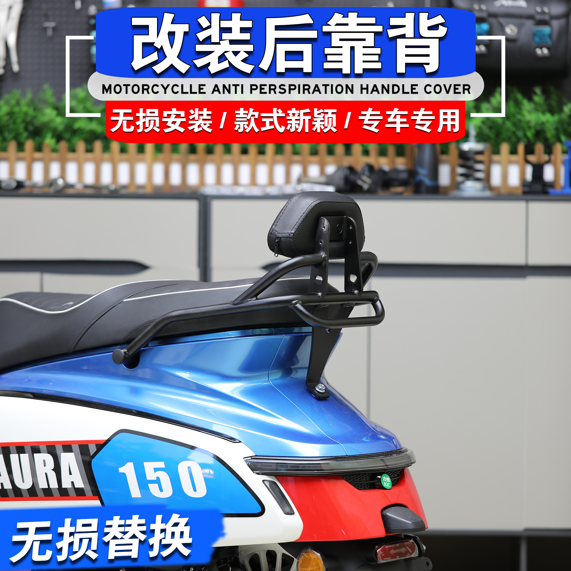 春风150AURA改装后靠背后靠枕