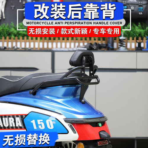 春风150AURA改装后靠背后靠枕