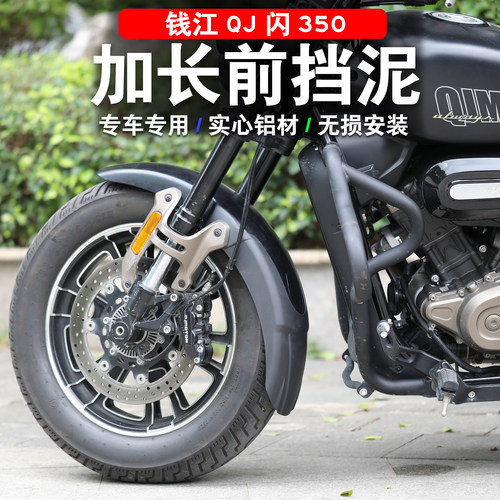 钱江闪350加长前后挡泥板