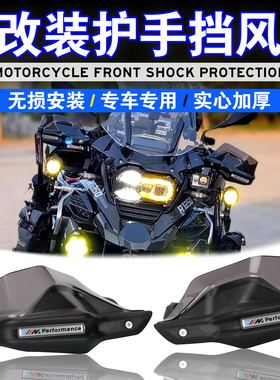 适用于宝马R1200GS R1250GS F750GS F850GS改装护手罩护手加高片
