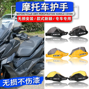 适用SYM三阳Cruisym250 巡弋300 改装手把罩护手挡风防风罩配件
