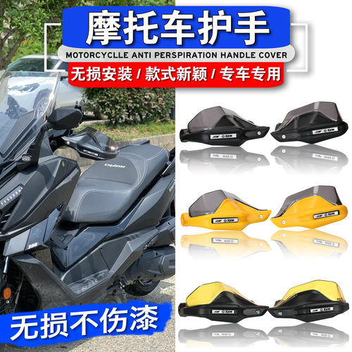 三阳Cruisym250改装手把罩护手