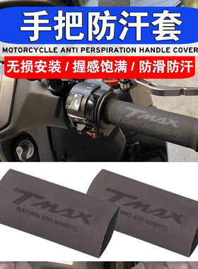 适用雅马哈TMAX500 TMAX530/TMAX560 改装热缩手把套 防滑手把胶