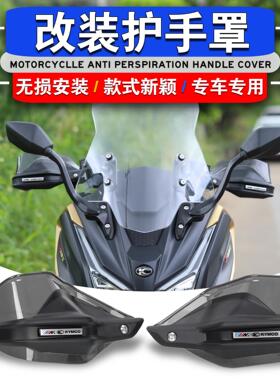 适用于光阳 CT250 CT300 S250 S350改装摩托车护手罩手把挡风护手