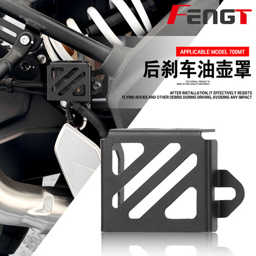 春风700MT后刹车油壶保护罩