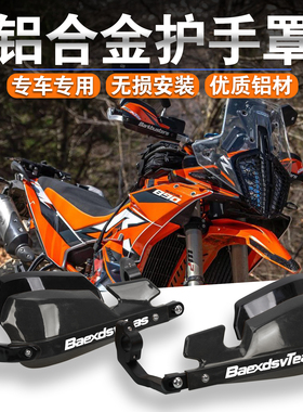 适用KTM390/790/1090/1190/790ADV改装护手罩护弓防摔护手挡风罩