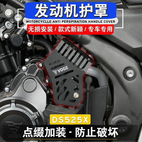 无极DS525X改装发动机保护罩
