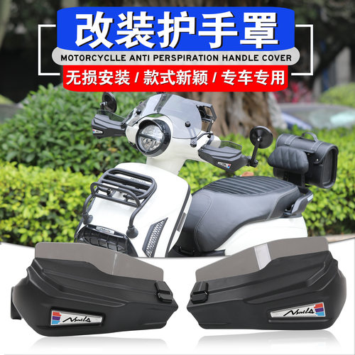 新大洲本田NS125la改装护手罩