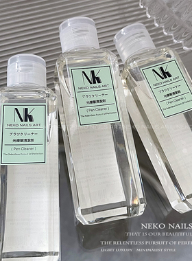 NEKO NK油性洗笔液 120ml容量 美甲光疗笔清洁开笔润笔洗笔啫喱水