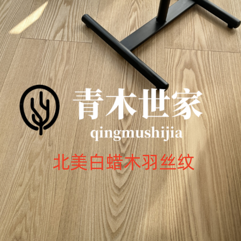 青木世家 北美白蜡木全桦ENF级羽丝纹工艺设计师首选地板手工定制