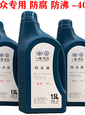 一汽大众防冻液原厂红色G12 迈腾速腾宝来捷达汽车冷却液四季通用