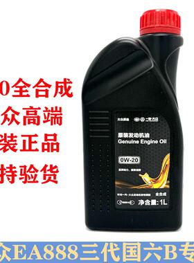 一汽大众全合成高级别0W20机油 探岳高尔夫8迈腾B8CC新国6VW50800