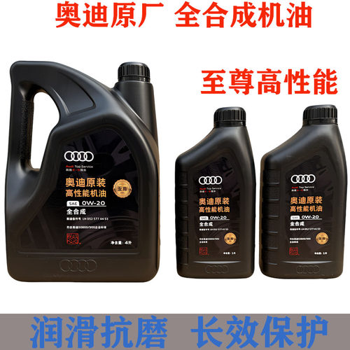 一汽奥迪4L0W20全合成机油原厂