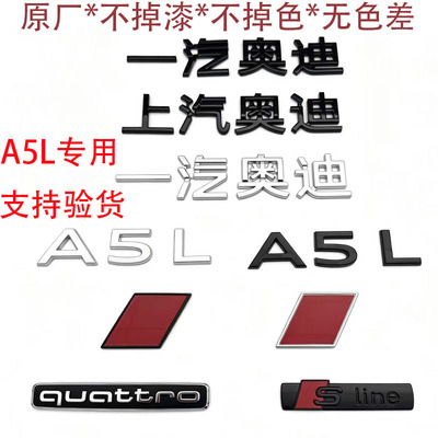 一汽奥迪A5L原厂车标字标四驱标