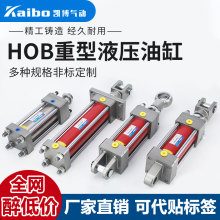 HOB重型液压缸油缸hob40/50/63/80/100双向升降125拉杆式非标定制